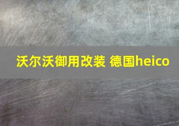 沃尔沃御用改装 德国heico